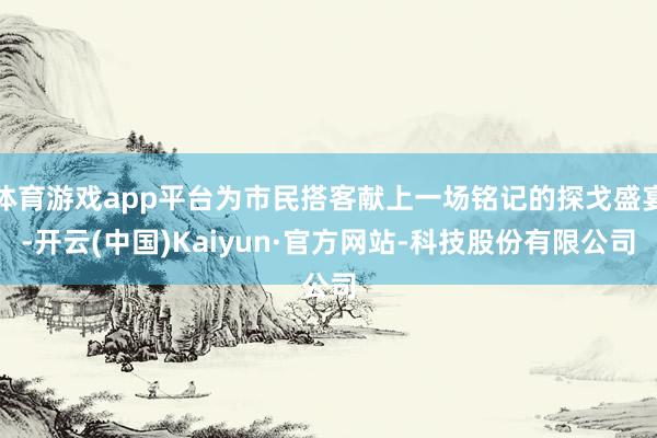 体育游戏app平台为市民搭客献上一场铭记的探戈盛宴-开云(中国)Kaiyun·官方网站-科技股份有限公司