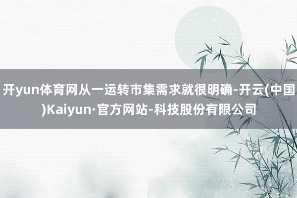 开yun体育网从一运转市集需求就很明确-开云(中国)Kaiyun·官方网站-科技股份有限公司