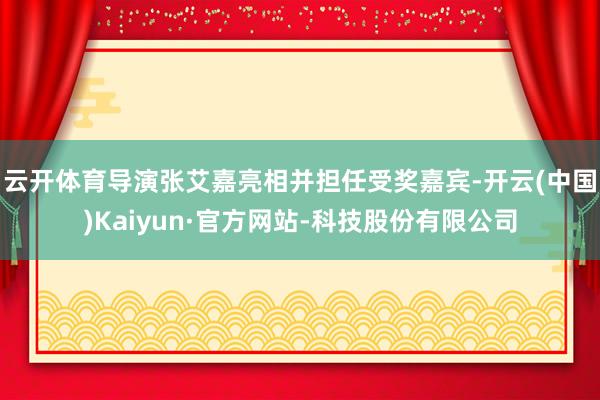 云开体育导演张艾嘉亮相并担任受奖嘉宾-开云(中国)Kaiyun·官方网站-科技股份有限公司