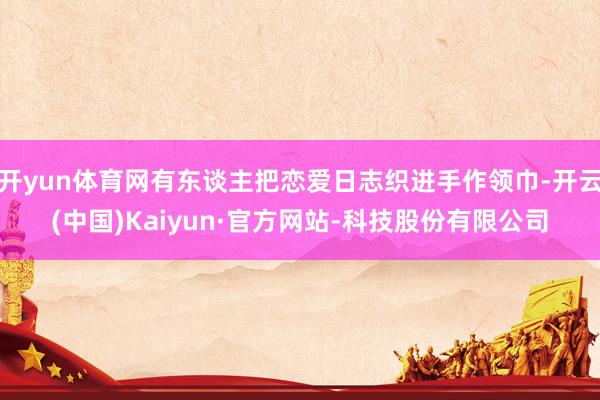开yun体育网有东谈主把恋爱日志织进手作领巾-开云(中国)Kaiyun·官方网站-科技股份有限公司
