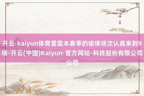开云·kaiyun体育雷霆本赛季的输球场次认真来到9场-开云(中国)Kaiyun·官方网站-科技股份有限公司